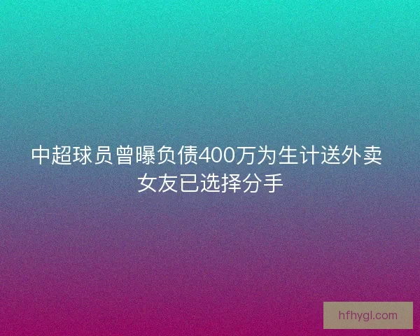 中超球员曾曝负债400万为生计送外卖 女友已选择分手