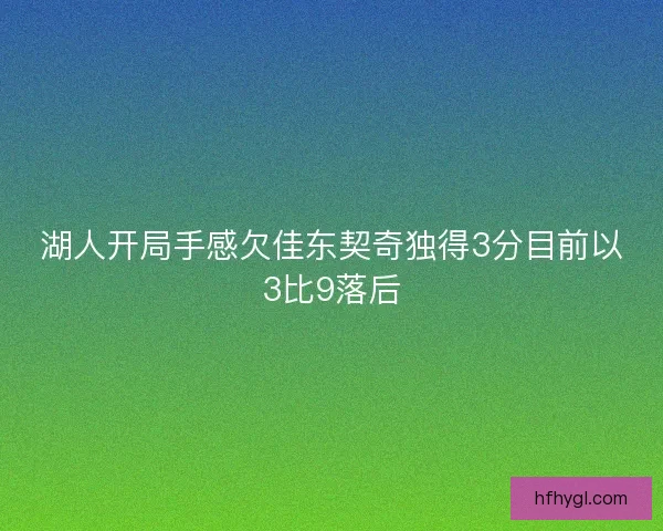 湖人开局手感欠佳东契奇独得3分目前以3比9落后