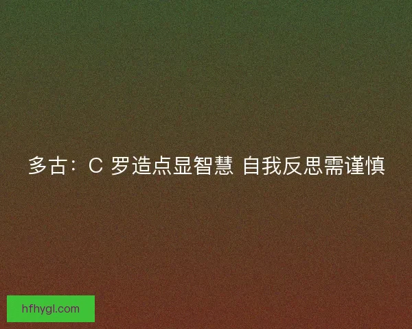 多古：C 罗造点显智慧 自我反思需谨慎
