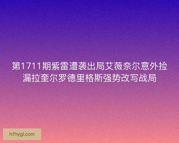 第1711期紫雷遭袭出局艾薇奈尔意外捡漏拉奎尔罗德里格斯强势改写战局