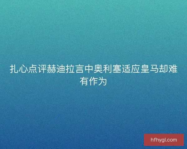 扎心点评赫迪拉言中奥利塞适应皇马却难有作为