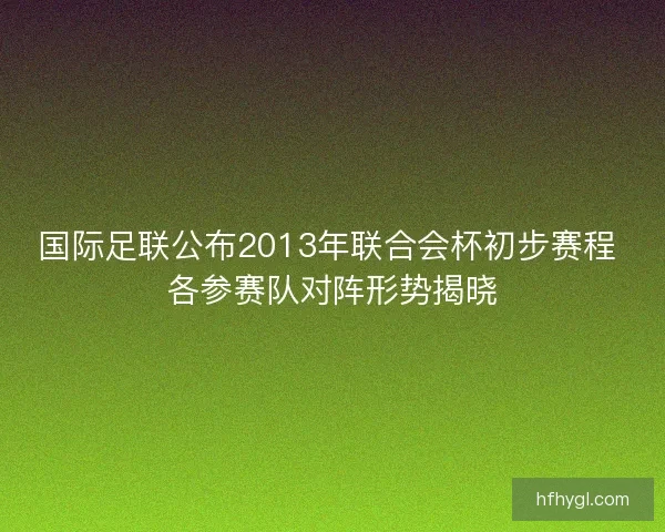 国际足联公布2013年联合会杯初步赛程 各参赛队对阵形势揭晓